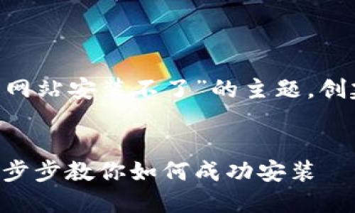 以下是针对“比特派钱包下载网站安装不了”的主题，创建的、相关关键词和内容框架。


解决比特派钱包下载难题：一步步教你如何成功安装