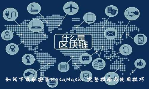 如何下载和安装MetaMask: 完整指南与使用技巧