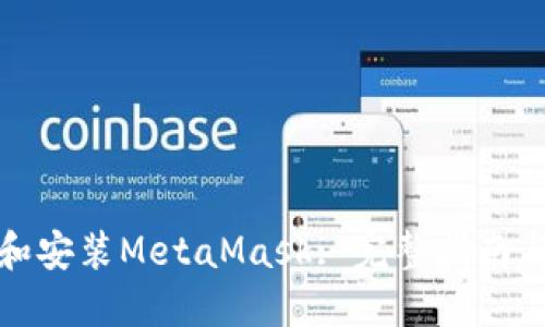如何下载和安装MetaMask: 完整指南与使用技巧