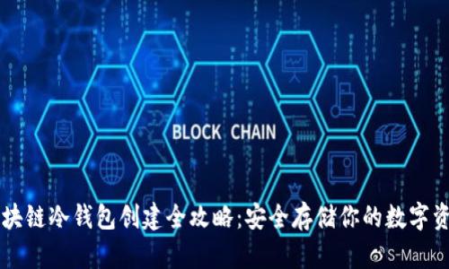 区块链冷钱包创建全攻略：安全存储你的数字资产