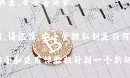 特派钱包如何导出私钥

在加密货币的世界中，私钥的安全性和管理至关重要。很多用户在使用钱包时，可能会发现自己需要导出私钥来进行备份、迁移或其他操作。本文将深入探讨特派钱包中导出私钥的步骤以及相关注意事项。

特派钱包, 私钥, 导出私钥, 加密货币/guanjianci

什么是私钥？
私钥是加密货币的重要组成部分。它是一个秘密的数字代码，允许用户访问和管理他们的加密货币资产。失去私钥意味着失去对数字资产的控制。因此，理解私钥的概念和管理方式是每位加密货币用户的重要课题。

特派钱包简介
特派钱包是一种流行的数字货币钱包，支持多种加密货币的存储和管理。该钱包提供了用户友好的界面和安全的存储环境，受到许多用户的青睐。在使用特派钱包的过程中，用户可能会需要导出私钥，以便进行资产的备份或转移。

导出私钥的步骤
下面是通过特派钱包导出私钥的详细步骤：

h4步骤一：打开特派钱包/h4
首先，您需要在您的设备上打开特派钱包。确保使用的是最新版本，以保证安全和功能的完善。

h4步骤二：登录账户/h4
使用您的账户信息登录到特派钱包。如果您设置了密码，请输入相应的密码以解锁钱包。

h4步骤三：进入设置菜单/h4
成功登录后，在钱包主界面中找到“设置”选项。通常这个选项位于右上角或底部的菜单栏中。

h4步骤四：选择“安全”选项/h4
在设置菜单中，寻找“安全”或“钱包安全”选项。点击进入，您将看到与安全相关的多种设置。

h4步骤五：导出私钥/h4
在安全设置中找到“导出私钥”或类似选项，点击进入。系统可能会要求您输入一次密码进行验证，以确保您是该账户的合法持有者。

h4步骤六：导出私钥/h4
通过验证后，您将看到一个包含私钥的页面。请小心地复制这个私钥，或者将其按提示导出到安全的位置。确保在安全的环境中操作，避免他人窃取您的私钥。

h4步骤七：妥善保存私钥/h4
导出后，不要将私钥保存在不安全的地方。建议将私钥记录在纸上，并将其存放在安全的地方，如保险箱。如果您选择电子方式保存，请确保加密并使用非常强的密码。

注意事项
导出私钥时，密切关注以下事项：

h4安全性/h4
私钥一旦泄露，您的加密资产将面临风险。因此，导出和保存私钥时，请务必确保周围环境安全，避免在公共场所进行此类操作。

h4备份/h4
建议用户定期备份自己的私钥。无论是纸质备份还是电子备份，确保在多个安全的位置保存副本，以防止丢失。

h4了解助记词/h4
部分用户可能会使用助记词（Mnemonic Phrase）来管理私钥。若您使用的是助记词，请了解其与私钥的关系，并妥善保管。

总结
导出特派钱包的私钥是确保您加密资产安全的重要措施。通过上述步骤，您可以轻松导出并妥善管理私钥。请记住，安全管理私钥是任何加密货币用户的重要责任。保持警惕，确保您的数字资产安全，将为您在加密世界中的旅程增添一份保障。

在使用特派钱包及其他加密货币工具时，用户应该不断学习和提升自身的安全意识。这将帮助您的资产安全和使用体验提升到一个新的高度。