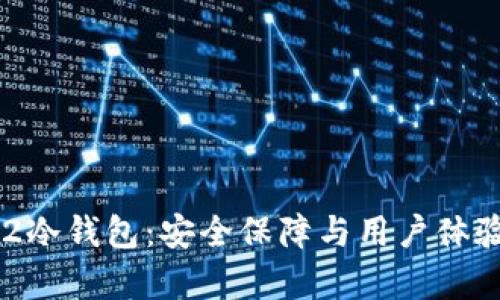 深入解析2U2冷钱包：安全保障与用户体验的完美结合
