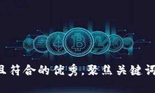 思考一个适合推广并且符合的优秀，聚焦关键词带来的具体成果，放进