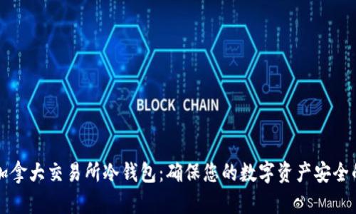 全面解析加拿大交易所冷钱包：确保您的数字资产安全的最佳实践