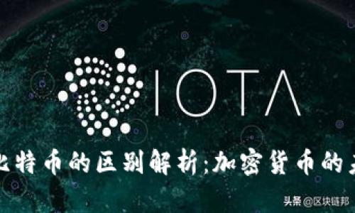 Pi币与比特币的区别解析：加密货币的未来之争