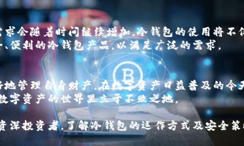 weiqi886冷钱包不交出来—保护数字资产安全，不被黑客盗窃的策略/weiqi886  
数字资产，冷钱包，网络安全，区块链/guanjianci  

什么是冷钱包？  
冷钱包是一种储存加密货币的方式。它不直接连接到互联网，因此被认为是最安全的存储方式之一。冷钱包可以是专用的硬件设备，或是纸质钱包。通过这种方式，用户能够有效地保护自己的数字资产，防止黑客入侵。  

冷钱包的优势  
在这个信息化的时代，数字资产的安全性显得尤为重要。冷钱包的优势在于，它能够提供更高的安全保障。与热钱包相比，冷钱包不在线上，更难受到黑客破解的威胁。  
此外，冷钱包可以让用户在不依赖于第三方服务的前提下，自主管理资金。这种自由度提升了数字资产的掌控感，使得用户更加安心。  

为何不交出冷钱包？  
许多数字资产持有者面临一个困境，那就是是否应该交出冷钱包的管理权。选择不交出冷钱包的理由有很多。首先，它涉及到个人隐私和财产安全。交出钱包意味着将自己的资产暴露给他人，增加了被盗的风险。  
其次，冷钱包的自主管理能够让人更加灵活地应对市场变化。无论市场如何波动，拥有自己的钱包意味着拥有更多的应变能力。你可以随时决定何时买入或卖出，而无需等待他人的决策。  

冷钱包的安全策略  
为了确保冷钱包的安全，用户可以采取一系列策略。首先，确保冷钱包的硬件设备存储在一个安全、私密的环境中。避免将冷钱包放在公共场所或容易被人触及的地方。  
其次，定期备份冷钱包信息也是至关重要的。通过生成助记词或私钥的记录，便于在设备丢失或损坏时恢复访问。同时，备份要存放在安全的地方，避免遗失。  
最后，强化个人的网络安全意识。使用强密码并定期更换，启用双因素认证等方法，可以给冷钱包提供更多的安全屏障。  

冷钱包与热钱包的对比  
热钱包通常是在线钱包，例如交易所提供的资金存储服务。虽然热钱包的使用便捷，交易速度快，但它的安全性较低，容易受到黑客攻击。而冷钱包正是为了解决这一问题。  
在选择使用冷钱包或热钱包时，用户应当评估自己的需求。对于长期持有的投资，冷钱包无疑是最佳选择。但对于频繁交易的用户，热钱包的便利性可能更具吸引力。  

教育和意识提升  
有关数字资产安全性的教育仍然十分必要。很多人缺乏对冷钱包的理解以及使用方法，这使得他们在保护资产时存在较大风险。通过参加相关的线上研讨会、阅读可靠的资料，可以提升自己的技能。  
与此同时，与朋友和家庭分享冷钱包的知识也是非常重要的。安全的数字资产管理需要集体的努力，许多人可能因为缺乏了解而遭受损失。  

未来的趋势  
随着区块链技术的不断发展，冷钱包的应用也将愈发广泛。人们对安全性和隐私性的需求会随着时间继续增加。冷钱包的使用将不仅限于个人投资者，可能会扩展到商业用途。  
对冷钱包市场的理解也会越来越深入。我们可以预见，未来市场上可能会出现更加安全、便利的冷钱包产品，以满足广泛的需求。  

总结  
冷钱包是保护数字资产安全的重要工具。选择不交出冷钱包的控制权，能够使用户更好地管理自身财产。在数字资产日益普及的今天，冷钱包的重要性不言而喻。  
用户需对冷钱包进行妥善管理，强化对网络安全的认知。通过学习和提升意识，才能在数字资产的世界里立于不败之地。  

在这个数字时代，保护你的资产，掌握冷钱包的使用绝对是必要的。无论你是新手还是资深投资者，了解冷钱包的运作方式及安全策略都将使你受益匪浅。记住，资产安全掌握在你自己手中，切勿将冷钱包交出去。  