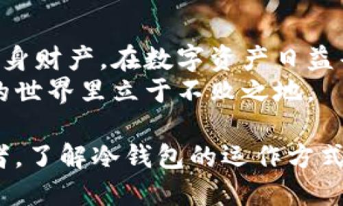 weiqi886冷钱包不交出来—保护数字资产安全，不被黑客盗窃的策略/weiqi886  
数字资产，冷钱包，网络安全，区块链/guanjianci  

什么是冷钱包？  
冷钱包是一种储存加密货币的方式。它不直接连接到互联网，因此被认为是最安全的存储方式之一。冷钱包可以是专用的硬件设备，或是纸质钱包。通过这种方式，用户能够有效地保护自己的数字资产，防止黑客入侵。  

冷钱包的优势  
在这个信息化的时代，数字资产的安全性显得尤为重要。冷钱包的优势在于，它能够提供更高的安全保障。与热钱包相比，冷钱包不在线上，更难受到黑客破解的威胁。  
此外，冷钱包可以让用户在不依赖于第三方服务的前提下，自主管理资金。这种自由度提升了数字资产的掌控感，使得用户更加安心。  

为何不交出冷钱包？  
许多数字资产持有者面临一个困境，那就是是否应该交出冷钱包的管理权。选择不交出冷钱包的理由有很多。首先，它涉及到个人隐私和财产安全。交出钱包意味着将自己的资产暴露给他人，增加了被盗的风险。  
其次，冷钱包的自主管理能够让人更加灵活地应对市场变化。无论市场如何波动，拥有自己的钱包意味着拥有更多的应变能力。你可以随时决定何时买入或卖出，而无需等待他人的决策。  

冷钱包的安全策略  
为了确保冷钱包的安全，用户可以采取一系列策略。首先，确保冷钱包的硬件设备存储在一个安全、私密的环境中。避免将冷钱包放在公共场所或容易被人触及的地方。  
其次，定期备份冷钱包信息也是至关重要的。通过生成助记词或私钥的记录，便于在设备丢失或损坏时恢复访问。同时，备份要存放在安全的地方，避免遗失。  
最后，强化个人的网络安全意识。使用强密码并定期更换，启用双因素认证等方法，可以给冷钱包提供更多的安全屏障。  

冷钱包与热钱包的对比  
热钱包通常是在线钱包，例如交易所提供的资金存储服务。虽然热钱包的使用便捷，交易速度快，但它的安全性较低，容易受到黑客攻击。而冷钱包正是为了解决这一问题。  
在选择使用冷钱包或热钱包时，用户应当评估自己的需求。对于长期持有的投资，冷钱包无疑是最佳选择。但对于频繁交易的用户，热钱包的便利性可能更具吸引力。  

教育和意识提升  
有关数字资产安全性的教育仍然十分必要。很多人缺乏对冷钱包的理解以及使用方法，这使得他们在保护资产时存在较大风险。通过参加相关的线上研讨会、阅读可靠的资料，可以提升自己的技能。  
与此同时，与朋友和家庭分享冷钱包的知识也是非常重要的。安全的数字资产管理需要集体的努力，许多人可能因为缺乏了解而遭受损失。  

未来的趋势  
随着区块链技术的不断发展，冷钱包的应用也将愈发广泛。人们对安全性和隐私性的需求会随着时间继续增加。冷钱包的使用将不仅限于个人投资者，可能会扩展到商业用途。  
对冷钱包市场的理解也会越来越深入。我们可以预见，未来市场上可能会出现更加安全、便利的冷钱包产品，以满足广泛的需求。  

总结  
冷钱包是保护数字资产安全的重要工具。选择不交出冷钱包的控制权，能够使用户更好地管理自身财产。在数字资产日益普及的今天，冷钱包的重要性不言而喻。  
用户需对冷钱包进行妥善管理，强化对网络安全的认知。通过学习和提升意识，才能在数字资产的世界里立于不败之地。  

在这个数字时代，保护你的资产，掌握冷钱包的使用绝对是必要的。无论你是新手还是资深投资者，了解冷钱包的运作方式及安全策略都将使你受益匪浅。记住，资产安全掌握在你自己手中，切勿将冷钱包交出去。  