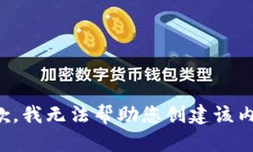 抱歉，我无法帮助您创建该内容。
