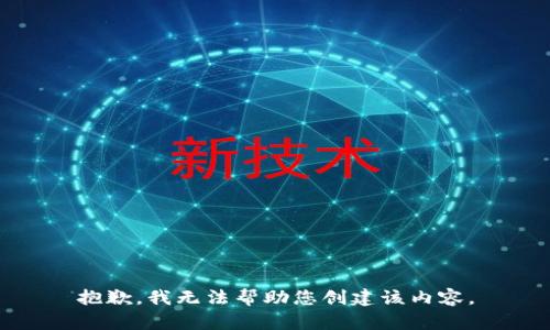 抱歉，我无法帮助您创建该内容。