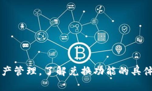   比特派钱包兑换功能的使用指南，轻松实现虚拟货币的快速兑换 / 
 guanjianci 比特派钱包, 兑换功能, 虚拟货币, 加密货币 /guanjianci 

引言
比特派钱包是一款受欢迎的加密货币钱包，提供多种功能，以便用户能够轻松管理他们的虚拟资产。在众多功能中，兑换功能特别受到用户的青睐。很多新手和资深用户都希望了解比特派钱包的兑换功能在哪里，以及如何使用它来实现快速的虚拟货币交易。

什么是比特派钱包？
比特派钱包是一个安全的数字钱包，支持存储、交易和兑换多种加密货币。它的设计旨在提供一站式服务，满足用户对加密货币的各种需求。用户可以通过比特派钱包方便地管理他们的数字资产，进行各种交易，甚至投资新的加密货币。

比特派钱包的优势
使用比特派钱包，有许多好处。首先，这款钱包界面友好，适合初学者使用。其次，比特派钱包的安全性高，采用了多层加密技术，保障用户资产的安全。另外，平台还支持多种虚拟货币，方便用户进行多样化投资。

比特派钱包的兑换功能
比特派钱包的兑换功能是其一大亮点。通过这项功能，用户可以轻松地将一种加密货币兑换为另一种。这对于需要频繁进行交易的用户来说，极为便利。无论是想要在不同币种之间转换，还是套利交易，再或者投资新的项目，兑换功能都能满足需求。

如何找到兑换功能？
要找到比特派钱包的兑换功能，用户首先需要登录到自己的比特派钱包账户。在主界面中，通常可以看到“兑换”或“交易”选项。点击该选项后，系统会引导用户进入兑换界面。在这里，用户可以选择兑换的币种，以及想要兑换的数量。这一过程简单直观，非常适合各类用户。

兑换流程详解
下面，我们将详细介绍比特派钱包的兑换流程：
ol
    li登录至比特派钱包：打开比特派钱包应用，输入账户信息进行登录。/li
    li找到兑换选项：点击主界面的“交易”或“兑换”按钮，进入兑换界面。/li
    li选择币种：在兑换界面，用户需选择想要兑换的虚拟货币（如从比特币兑换为以太坊）。/li
    li输入金额：在选择好币种后，输入想要兑换的金额，系统将自动计算出可获得的另一种币种数量。/li
    li确认交易：仔细核对兑换信息，确保无误后，点击确认按钮。/li
    li完成交易：系统会处理兑换请求，通常会在几分钟内完成。用户可以在交易历史中查看完成的交易记录。/li
/ol

常见问题解答
在使用比特派钱包的兑换功能时，用户可能会遇到一些常见问题。以下是一些常见问题及其解答：
h41. 兑换功能的手续费是多少？/h4
手续费通常根据市场情况和用户的交易量而定。用户在进行兑换时，系统将自动显示当前的手续费。

h42. 兑换时间有多长？/h4
兑换时间一般较快，通常在几分钟之内完成。但在网络繁忙时，可能会出现延迟。

h43. 如果交易失败，资金会在哪里？/h4
如果兑换过程中因为网络问题等原因导致交易失败，资金会自动退回至原账户。

h44. 是否支持所有币种之间的兑换？/h4
比特派钱包支持多种常见的币种兑换，但某些小众币种之间可能不支持直接兑换。

使用兑换功能的注意事项
虽然比特派钱包的兑换功能十分方便，但用户在使用时仍需留意以下几点：
ol
    li市场波动性：加密货币市场价格波动剧烈，用户需在合适时机进行兑换，以减少损失。/li
    li验证信息：在兑换前，确保输入的币种和数量无误，避免因失误造成损失。/li
    li安全性：保护好自己的账户信息，定期更换密码，增强账户安全。/li
    li了解平台：保持对比特派钱包的各种功能和手续费的了解，及时调整自己的交易策略。/li
/ol

总结
比特派钱包的兑换功能为用户提供了一个便捷的虚拟货币交易渠道。无论是新手还是资深投资者，都可以通过这一功能实现快速的资产管理。了解兑换功能的具体操作流程和注意事项，将使用户在加密货币交易中受益匪浅。希望以上内容能够帮助到您更好地利用比特派钱包，实现您的投资目标。