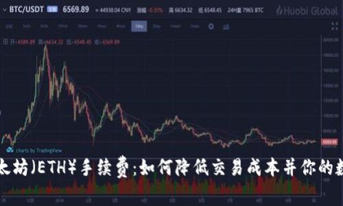 深入了解以太坊（ETH）手续费：如何降低交易成本并你的数字资产管理