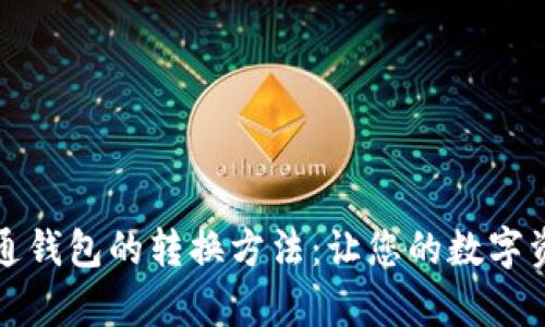 观察钱包到普通钱包的转换方法：让您的数字资产管理更轻松