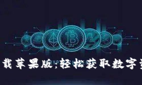 比特派官网版app下载苹果版：轻松获取数字资产管理的全新体验