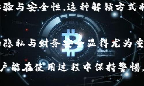 如何通过钱包私钥安全解锁手机：全方位指南
钱包私钥, 手机开锁, 数字货币, 安全性/guanjianci

引言
在当今数字化的时代，手机已成为我们生活中不可或缺的一部分。我们用手机进行各种活动，从社交媒体到在线购物。然而，随着智能手机功能的增强，安全性也变得更加重要。钱包私钥，这个在数字货币领域非常重要的概念，现在被越来越多的人用来保护他们的设备。在这篇文章中，我们将深入探讨如何利用钱包私钥来安全解锁手机。

什么是钱包私钥？
钱包私钥是一串独特的字符，通常用于加密货币交易。它确保只有持有人可以访问其数字资产。每个用户都拥有一个与之对应的公钥。公钥可以与其他人共享，但私钥必须严格保密。私钥可以看作是数字资产的“通行证”，它提供对数字货币钱包的完整访问权限。

钱包私钥的安全性
钱包私钥的安全性至关重要。若私钥被他人获取，可能导致资产的损失。在使用钱包私钥时，用户必须采取额外的安全措施，比如在安全的环境中存储私钥。此外，使用复杂和独特的密码以及双重身份验证也是保护私钥的好方法。

手机如何与钱包私钥结合使用
现在让我们探讨如何通过钱包私钥解锁手机。这个过程虽然听起来复杂，但实际上相对简单。首先，确保你的手机支持数字钱包的功能。很多现代智能手机都提供了这样的功能，令人们可以通过生物识别或密码等方式进行解锁。

准备工作
在开始之前，你需要以下准备：
ul
  li一部支持钱包功能的智能手机/li
  li已经搭建好的数字钱包，并生成钱包私钥/li
  li稳定的网络连接以便于验证/li
/ul

如何使用钱包私钥解锁手机
步骤如下：
ol
  listrong安装数字钱包应用/strong：首先，在你的手机上安装一个可靠的数字钱包应用。这些应用程序多样且逐渐普及，确保选择信誉良好的应用。/li
  listrong访问钱包设置/strong：打开钱包应用，进入设置页面，找到“解锁手机”或类似选项。每个应用可能有不同的界面，但通常都可以找到这个选项。/li
  listrong输入钱包私钥/strong：按应用的要求，输入你的钱包私钥。这将验证你对钱包的持有权，同时也是解锁手机的关键步骤。/li
  listrong设置解锁方式/strong：一旦验证成功，你可以设置使用钱包私钥作为解锁方式。未来，只要输入相应信息，便可安全解锁手机。/li
/ol

注意事项
在使用钱包私钥的过程中，有几个注意事项需要牢记：
ul
  listrong确保私钥安全/strong：避免在公共网络环境中输入私钥。最好在私密、受控的环境中操作。/li
  listrong定期更新/strong：定期检查和更新你的钱包与应用程序，确保它们使用最新的安全标准。/li
  listrong备份重要信息/strong：务必备份你的私钥。不管是书面形式还是加密存储，确保你能在需要时找回它。/li
/ul

钱包私钥与生物识别技术结合
现代手机普遍配备了生物识别技术，如指纹识别和面部识别。这些技术能提高安全性，也能简化解锁过程。你可以将钱包私钥与生物识别相结合。这样，在输入私钥的同时，生物识别将起到辅助验证角色。这样的安全措施能有效保护你的设备和数字资产。

成功的案例
在许多成功案例中，用户通过有效地使用钱包私钥进行解锁以保护他们的个人信息与财务安全。这些故事经常被商业媒体报道，其内容不仅提供了技术的展示，还能鼓励更多的人重视手机安全。

未来展望
随着技术的不断发展，使用钱包私钥解锁手机的方式也将不断演变。可能会有更多的创新措施，比如集成硬件保护、区块链技术等。通过进一步提升用户体验与安全性，这种解锁方式将更为普及。

总结
通过钱包私钥解锁手机为用户提供了新的安全框架。尽管这一过程听起来复杂，但只要按照步骤进行，便能有效保护个人信息。在数字化时代，保护自己的隐私与财务安全显得尤为重要。希望这篇文章能帮助大家更好地理解钱包私钥如何与手机安全解锁相结合，提升生活中的安全保障。

通过学习如何使用钱包私钥解锁手机，我们能够更全面地掌握手机安全。这不仅是对数字货币领域的了解，也是对现代生活中安全性的关注。希望每位用户能在使用过程中保持警惕，保护好自己的信息与资产。