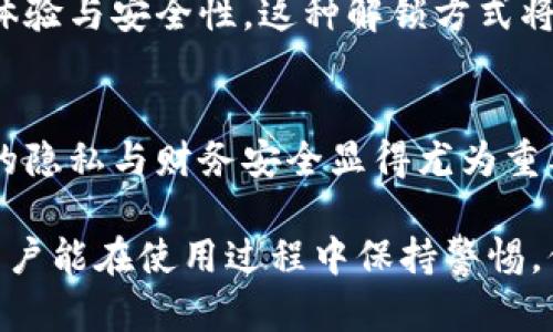 如何通过钱包私钥安全解锁手机：全方位指南
钱包私钥, 手机开锁, 数字货币, 安全性/guanjianci

引言
在当今数字化的时代，手机已成为我们生活中不可或缺的一部分。我们用手机进行各种活动，从社交媒体到在线购物。然而，随着智能手机功能的增强，安全性也变得更加重要。钱包私钥，这个在数字货币领域非常重要的概念，现在被越来越多的人用来保护他们的设备。在这篇文章中，我们将深入探讨如何利用钱包私钥来安全解锁手机。

什么是钱包私钥？
钱包私钥是一串独特的字符，通常用于加密货币交易。它确保只有持有人可以访问其数字资产。每个用户都拥有一个与之对应的公钥。公钥可以与其他人共享，但私钥必须严格保密。私钥可以看作是数字资产的“通行证”，它提供对数字货币钱包的完整访问权限。

钱包私钥的安全性
钱包私钥的安全性至关重要。若私钥被他人获取，可能导致资产的损失。在使用钱包私钥时，用户必须采取额外的安全措施，比如在安全的环境中存储私钥。此外，使用复杂和独特的密码以及双重身份验证也是保护私钥的好方法。

手机如何与钱包私钥结合使用
现在让我们探讨如何通过钱包私钥解锁手机。这个过程虽然听起来复杂，但实际上相对简单。首先，确保你的手机支持数字钱包的功能。很多现代智能手机都提供了这样的功能，令人们可以通过生物识别或密码等方式进行解锁。

准备工作
在开始之前，你需要以下准备：
ul
  li一部支持钱包功能的智能手机/li
  li已经搭建好的数字钱包，并生成钱包私钥/li
  li稳定的网络连接以便于验证/li
/ul

如何使用钱包私钥解锁手机
步骤如下：
ol
  listrong安装数字钱包应用/strong：首先，在你的手机上安装一个可靠的数字钱包应用。这些应用程序多样且逐渐普及，确保选择信誉良好的应用。/li
  listrong访问钱包设置/strong：打开钱包应用，进入设置页面，找到“解锁手机”或类似选项。每个应用可能有不同的界面，但通常都可以找到这个选项。/li
  listrong输入钱包私钥/strong：按应用的要求，输入你的钱包私钥。这将验证你对钱包的持有权，同时也是解锁手机的关键步骤。/li
  listrong设置解锁方式/strong：一旦验证成功，你可以设置使用钱包私钥作为解锁方式。未来，只要输入相应信息，便可安全解锁手机。/li
/ol

注意事项
在使用钱包私钥的过程中，有几个注意事项需要牢记：
ul
  listrong确保私钥安全/strong：避免在公共网络环境中输入私钥。最好在私密、受控的环境中操作。/li
  listrong定期更新/strong：定期检查和更新你的钱包与应用程序，确保它们使用最新的安全标准。/li
  listrong备份重要信息/strong：务必备份你的私钥。不管是书面形式还是加密存储，确保你能在需要时找回它。/li
/ul

钱包私钥与生物识别技术结合
现代手机普遍配备了生物识别技术，如指纹识别和面部识别。这些技术能提高安全性，也能简化解锁过程。你可以将钱包私钥与生物识别相结合。这样，在输入私钥的同时，生物识别将起到辅助验证角色。这样的安全措施能有效保护你的设备和数字资产。

成功的案例
在许多成功案例中，用户通过有效地使用钱包私钥进行解锁以保护他们的个人信息与财务安全。这些故事经常被商业媒体报道，其内容不仅提供了技术的展示，还能鼓励更多的人重视手机安全。

未来展望
随着技术的不断发展，使用钱包私钥解锁手机的方式也将不断演变。可能会有更多的创新措施，比如集成硬件保护、区块链技术等。通过进一步提升用户体验与安全性，这种解锁方式将更为普及。

总结
通过钱包私钥解锁手机为用户提供了新的安全框架。尽管这一过程听起来复杂，但只要按照步骤进行，便能有效保护个人信息。在数字化时代，保护自己的隐私与财务安全显得尤为重要。希望这篇文章能帮助大家更好地理解钱包私钥如何与手机安全解锁相结合，提升生活中的安全保障。

通过学习如何使用钱包私钥解锁手机，我们能够更全面地掌握手机安全。这不仅是对数字货币领域的了解，也是对现代生活中安全性的关注。希望每位用户能在使用过程中保持警惕，保护好自己的信息与资产。