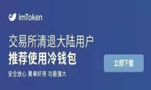 关于 Bitpie 钱包 iOS 下载的问题，下面将为您详细介绍可能遇到的情况、解决方法以及相关信息。

什么是 Bitpie 钱包？
Bitpie 钱包是一款流行的数字货币钱包，支持多种加密货币的管理和交易。用户可以通过这款钱包方便地存储、转账及管理他们的数字资产。它的设计目标是为用户提供安全、便捷的数字货币体验。

为什么 iOS 用户无法下载 Bitpie 钱包？
如果您在 iOS 设备上尝试下载 Bitpie 钱包但遇到困难，可能是以下几个原因导致的：
ul
    listrong地区限制：/strong某些应用可能因地区政策不同而无法在特定地区的 App Store 中提供下载。/li
    listrong设备兼容性：/strong确保您的设备满足 Bitpie 钱包的最低系统要求。例如，某些版本的 iOS 可能不再支持旧版应用。/li
    listrongapp Store 政策：/strong由于安全或其他原因，某些数字货币相关应用可能会暂时下架或受到限制。/li
/ul

如何解决下载问题？
面对下载困难，您可以尝试以下几种解决方案：
ul
    listrong检查地区设置：/strong确认您的 Apple ID 所在的地区与您所在地一致。如果有地区设置不匹配，您可能需要更改 Apple ID 的地区。/li
    listrong更新 iOS 版本：/strong确保您的设备运行的 iOS 是最新版本。更新设备可以解决许多兼容性问题。/li
    listrong访问官网：/strong前往 Bitpie 的官方网站，查看是否提供了其他下载方式或提示。/li
    listrong联系客服：/strong如果以上方法均未能解决问题，可以尝试联系 Bitpie 的客服团队以获取进一步的帮助。/li
/ul

使用 Bitpie 钱包的好处
尽管下载可能出现问题，Bitpie 钱包所提供的一些独特优势仍然值得关注：
ul
    listrong安全性：/strongBitpie 钱包在安全性方面具有良好的声誉。它采用多重签名和冷存储技术，保护用户的数字资产安全。/li
    listrong用户友好：/strong界面，适合新手和经验丰富的用户使用。/li
    listrong多种货币支持：/strong支持Bitcoin、Ethereum、Litecoin等多种加密货币的交易和管理。/li
/ul

关于 iOS 应用下载的注意事项
在下载任何数字货币钱包或相关应用时，务必注意以下事项：
ul
    listrong下载渠道：/strong永远从官方渠道下载应用。第三方下载可能存在安全隐患。/li
    listrong查看评论：/strong在下载之前，可以参阅其他用户的评论和评分，以确保钱包的可靠性。/li
    listrong定期更新：/strong确保您的应用保持更新，以修复已知的安全漏洞和提高性能。/li
/ul

总结
虽然可能会遇到 Bitpie 钱包在 iOS 上下载的问题，但通过上述的方法和建议，您可以找到解决方案，或是考虑其它合适的数字货币钱包。同时，了解数字货币安全和管理的知识也是非常重要的。希望这些信息能帮助您顺利使用数字资产钱包！

--- 

这是关于 Bitpie 钱包 iOS 下载问题的简要概述，若您需要更详尽的信息或更长的内容，请告知。