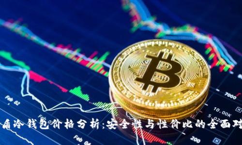 库盾冷钱包价格分析：安全性与性价比的全面对比