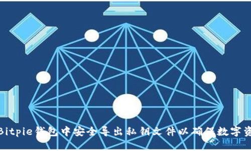 如何在Bitpie钱包中安全导出私钥文件以确保数字资产安全
