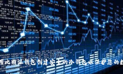 如何使用比特派钱包创建安全的冷钱包以保护您的数字资产