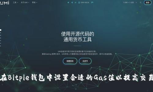 如何在Bitpie钱包中设置合适的Gas值以提高交易效率
