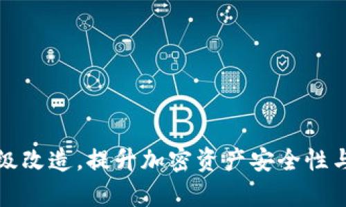 冷钱包升级改造，提升加密资产安全性与管理效率