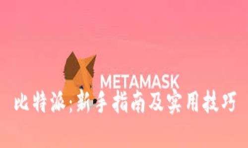 比特派：新手指南及实用技巧