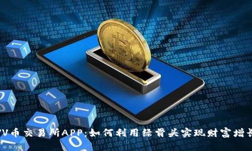 VV币交易所APP：如何利用绿骨头实现财富增长