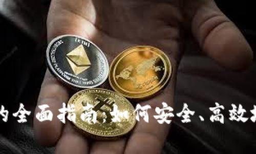 以太坊冷钱包提现的全面指南：如何安全、高效地取出您的数字资产