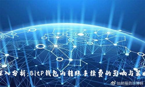 深入分析：BitP钱包内转账手续费的影响与策略