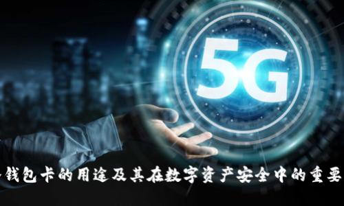 冷钱包卡的用途及其在数字资产安全中的重要性