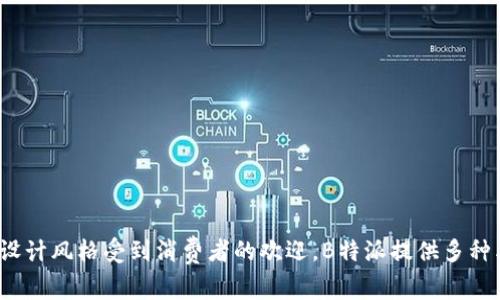 B特派是中国的一个服装品牌，主要专注于时尚休闲装。该品牌通常以其年轻、活力和时尚的设计风格受到消费者的欢迎。B特派提供多种类别的服装，适合不同的场合和风格，包括休闲、运动、街头风等，吸引了广泛的年轻消费群体。