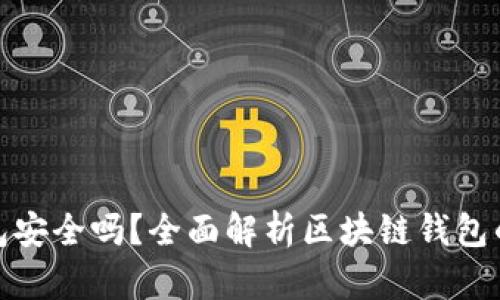 信任钱包安全吗？全面解析区块链钱包的安全性