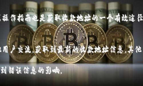 要查找b特派的收款地址，您可以通过以下几种方式获取相关信息：

1. 登录B特派官网
访问B特派的官方网站，通常在网站的“帮助中心”或“常见问题”部分，可以找到收款地址的相关信息。官网会提供最新的收款信息和地址。

2. 联系客服
如果您在官网上没有找到相关信息，可以通过拨打客服电话或发送邮件进行咨询。客服人员能够提供最准确的收款地址。

3. 查看用户手册或指南
如果您是使用B特派的注册用户，查阅用户手册或操作指南也是获取收款地址的一个有效途径。这些文档通常包含详细的操作步骤和相关信息。

4. 社区论坛和用户交流
加入B特派的用户社区或论坛，您可以通过与其他用户交流，获取到最新的收款地址信息。其他用户可能会分享他们的经验和建议。

确保在查找收款地址时，注意信息的来源，避免受到错误信息的影响。