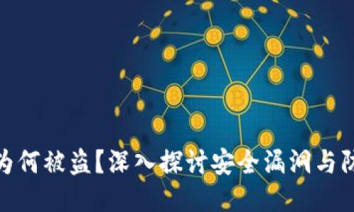 冷钱包为何被盗？深入探讨安全漏洞与防护措施