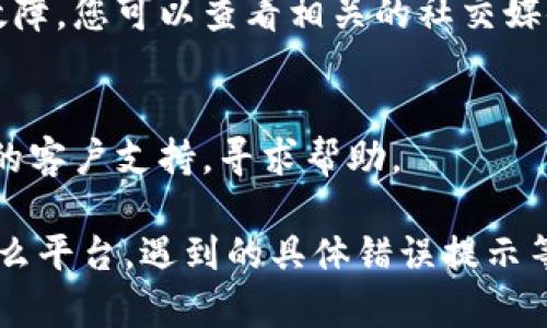 您提到的“b特派”可能是指某个具体服务或平台。如果您在尝试登录但遇到问题，这里有一些常见的解决步骤，您可以尝试：

1. **检查用户名和密码**：
   - 确保您输入的用户名和密码正确。
   - 注意大小写，确保没有输入错误。

2. **重置密码**：
   - 如果您忘记密码，尝试使用“忘记密码”选项重置密码。

3. **清除浏览器缓存**：
   - 有时候，浏览器缓存可能会导致登录问题。清除缓存并重启浏览器再次尝试。

4. **尝试不同的浏览器或设备**：
   - 有可能是特定浏览器的问题。可以尝试使用其他浏览器，或换个设备登录。

5. **检查网络连接**：
   - 确保您的网络连接正常。有时候，网络问题可能导致无法登录。

6. **网站维护或故障**：
   - 请确认该平台是否在进行维护或遭遇故障，您可以查看相关的社交媒体或者公告。

7. **联系客户支持**：
   - 如果以上方法都不行，可以联系该平台的客户支持，寻求帮助。

如果能提供更具体的信息，例如您使用的是什么平台，遇到的具体错误提示等，我可以为您提供更准确的建议。