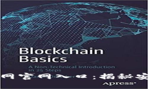 如何安全访问中币网官网入口：揭秘安全交易的最佳实践