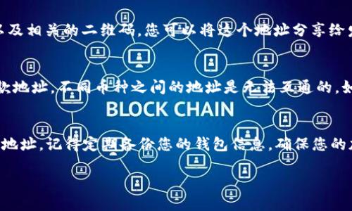 比特派（Bitpie）的收款地址可以通过以下步骤来找到：

步骤一：打开比特派应用
首先，您需要在您的手机上打开比特派应用。如果您还没有安装，可以在应用商店中下载并安装。

步骤二：登录您的账户
在打开应用后，您需要输入您的账户信息进行登录。如果您还没有账户，可以根据应用中的指示进行注册。

步骤三：选择币种
登录后，您会看到一个主界面。在这个界面上，可以看到支持的多种加密货币。选择您想要查找收款地址的币种。例如：比特币、以太坊等。

步骤四：访问“接收”或“收款”选项
在选择币种后，通常会出现一个“接收”或“收款”的选项。点击这个选项即可开始查找您的收款地址。

步骤五：查看收款地址
在“接收”页面，您将能够看到您的收款地址，以及相关的二维码。您可以将这个地址分享给发送方，或者直接让他们扫描二维码进行转账。

注意事项
请确保在接收款项时每次使用相应币种的收款地址。不同币种之间的地址是无法互通的，如果错误使用，可能会导致资产的丢失。

总结
通过以上步骤，您可以轻松找到比特派的收款地址。记得定期备份您的钱包信息，确保您的加密资产安全。

如果您还有其他的问题，欢迎随时询问！