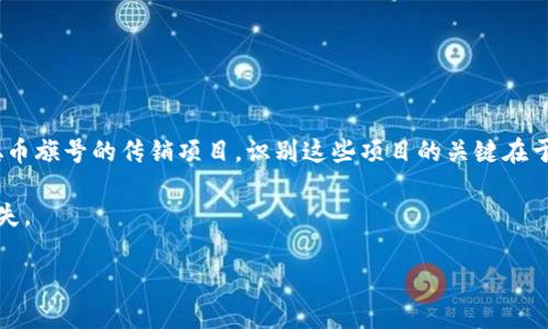 在讨论“中本聪币是传销吗”这个问题之前，我们需要明确几个基本概念。首先，中本聪（Satoshi Nakamoto）是比特币的创造者，其身份至今仍然是个谜。中本聪币一般被人们用来泛指比特币。然而，在一些情况下，这个名称也可能指代某些欺诈性项目。为了更好地理解这个问题，我们需要从多个方面进行分析。

一、中本聪币的定义

中本聪币通常被认为是比特币的代名词。比特币是一种去中心化的数字货币，由中本聪于2009年推出。它基于区块链技术，使用加密算法来确保安全性和匿名性。比特币的核心理念是去中心化，允许用户在没有中介的情况下进行交易。

然而，有些项目可能会滥用“中本聪币”这个名称，企图利用比特币的名声吸引投资者。这类项目往往并非真正的区块链项目，而是一些以高收益为诱饵的传销活动。

二、什么是传销？

传销，又称多层次营销（MLM），是一种销售模式，推广者通过拉人头来获取佣金。这种模式的最大问题在于它依赖不断吸引新成员，而不是产品的实际销售。未能吸引足够的新成员，往往导致大多数参与者亏损。

在许多国家，传销活动被法律禁止。因为这类活动往往会造成大规模的经济损失，且危害性极大。因此，辨别哪些项目是传销是非常重要的。

三、中本聪币是否属于传销

首先，我们需要判断具体的项目。比特币本身并不是传销。作为一种去中心化的数字货币，它不依赖任何中心化的管理者，也不存在拉人头的机制。用户可以在合法的交易平台上进行买卖，而不需要依赖于任何中介即可完成交易。

然而，一些声称与中本聪币或比特币相关的投资项目，可能是传销。这些项目通常提供虚假的承诺和高额回报，诱使人们投资。为了般别这些项目，我们可以参考以下几点：

四、如何辨别中本聪币项目是否为传销？

1. **收益承诺**：如果一个项目承诺高额无风险回报，这通常是一个警告信号。合法的投资不会轻易承诺保证收益。

2. **产品是否真实**：真正的区块链项目通常有明确的产品或服务。如果一个项目没有实际产品，仅靠买卖币种获利，那么它可能是传销。

3. **靠拉人头赚钱**：如果收益主要来自于吸引新成员而非产品销售，那么这很可能是传销行为。

4. **缺乏透明度**：合法的项目通常会有清晰的白皮书，团队背景以及项目资金来源等信息。如果很难找到这些信息，这可能是一个问题。

五、选择安全的投资方式

在数字货币的世界中，投资者应该保持谨慎。选择投资项目时，确保对其进行充分的调查。了解该项目的背景、团队以及市场需求。

1. **研究项目**：在投资前，深入研究项目，包括其技术基础、团队背景和市场前景。可以参考相关的社区讨论和专家意见。

2. **参与正规交易所**：选择在信誉良好的交易所进行交易，这些交易所通常会对上市的币种进行审核。

3. **保持警惕**：关注网络上的警告信息，避免陷入可能的骗局。与其他投资者交流，分享经验和注意事项。

六、总结

中本聪币本身不是传销。比特币作为一种去中心化的数字货币，有着广泛的应用和认可。然而，在这个领域，确实存在一些打着中本聪币旗号的传销项目。识别这些项目的关键在于认真调查、保持警惕。在投资之前，了解其业务模型和运作方式，以确保自己的资金安全。

总之，随着数字货币的普及，了解其背后的运作机制变得尤为重要。我们希望所有投资者都能做出明智的选择，避免不必要的经济损失。

在以上内容中，我们围绕“中本聪币是传销吗”这一主题进行了深入探讨，希望能为您提供明确的答案和有效的投资建议。
