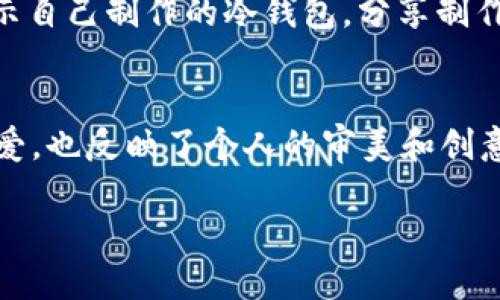   如何制作简单又漂亮的冷钱包折纸，轻松实现创意创作 / 

 guanjianci 冷钱包, 折纸, 手工艺, DIY /guanjianci 

什么是冷钱包折纸？
冷钱包折纸是一种结合了传统折纸技艺与现代实用性的手工艺术。它不仅美观，而且实用。这样的折纸钱包可以用来存放现金、信用卡、名片等小物件。冷钱包的设计通常估算得非常简约，却又能展现出多样的美感。通过巧妙的折叠和设计，这种折纸钱包可以在短时间内轻松制作出来，适合各个年龄段的人。

折纸的魅力
折纸作为一种古老的民间艺术，源于中国，后来传播到世界各地。它不仅仅是一种手工活动，更是一种艺术表现形式。折纸的魅力在于它的无限可能性。通过简单的几步折叠，手中的纸张就能够变成各种形状、艺术品，甚至是实用的生活用品，如冷钱包。

准备材料
制作冷钱包折纸所需的材料非常简单。首先，一张合适大小的纸张是最基本的。我们可以选择彩色纸、牛皮纸或者是一些印刷精美的纸张。建议从A4纸开始，方便折叠和操作。此外，你还需要一把裁纸刀或者剪刀，方便在折叠后修整边角。如果希望制作出更为精致的效果，可以配合一些装饰物，如贴纸、印章等。

基本折纸步骤
下面，我们将通过几个简单的步骤来制作一个冷钱包的模型。这个钱包设计简单，便于记录，不需要复杂的技巧，适合初学者。

h4步骤一：选择纸张/h4
选择你喜欢的纸张。可以选择颜色鲜艳的，或者有独特图案的。这会使你制作出来的钱包更加个性化。

h4步骤二：对折纸张/h4
把纸张纵向对折，再打开。接下来再进行横向对折，然后再次打开。这些折痕作为后续折叠的指导线。

h4步骤三：进行侧边折叠/h4
将纸张的两侧向中间折叠，使其边缘与中心折痕对齐。这样，纸张的上半部分就形成了钱包的顶部。

h4步骤四：制作钱包内部/h4
将纸张的底部向上折叠，形成钱包的底部。确保这个折叠的高度适中，以便能放入信用卡和钞票。

h4步骤五：固定结构/h4
可以使用胶水或透明胶带固定折叠部分，确保钱包的结构稳固。也可以在这个步骤时加入一些装饰元素，比如贴上小标签或者贴纸，让钱包看起来更有个性。

个性化装饰
在冷钱包折纸完成后，你可以根据自己的喜好进行各种个性化装饰。比如，可以在钱包外部画上图案，或者贴上一些与自己相关的特殊标志。此外，还可以使用手工丝带、钮扣等装饰品为钱包增添一些立体感。

冷钱包的多功能性
完成的冷钱包不仅可以用来存储现金和卡片，还可以用作小物件收纳。比如说，家庭出门时，可以用来存放钥匙、耳机或者小零食等。这种折纸钱包轻便易携带，非常适合日常生活中的不同场合使用。

如何让折纸冷钱包更耐用？
虽然纸制钱包相对较脆弱，但你可以通过一些方法使其更加耐用。首先，使用较厚的纸张，比如说牛皮纸，能增强钱包的耐用性。同时，考虑将钱包外层进行适当的涂层处理，比如使用透明的封边胶水，既可防水又能增强纸张的寿命。此外，折纸钱包最好在使用时避免放置过多重物，以免撕裂或损坏。

为什么选择冷钱包折纸？
选择制作冷钱包折纸并不仅仅是为了实用，更多的是体验到折纸过程中的乐趣和创造力。折纸是一种可以减压的活动，能够让人全身心投入，每个动作都充满了创造的可能性。

活动建议与分享
如果你喜欢折纸，为什么不与朋友或家人一起参与这个活动呢？组织一个折纸聚会，大家可以聚在一起，分享折纸的乐趣。你可以向朋友展示自己制作的冷钱包，分享制作过程和技巧。也可以进行一个小比赛，看谁能够制作出最具创意的冷钱包。

总结
冷钱包折纸是一项简单又有趣的手工艺活动。通过几步简单的折叠，我们可以创造出既实用又美观的钱包。它不仅体现了我们对生活的热爱，也反映了个人的审美和创意。无论是作为个人使用，还是作为礼物送给朋友，冷钱包折纸都充满了生活的温暖和乐趣。

让我们一起动手制作冷钱包折纸，感受手工艺的魅力吧！