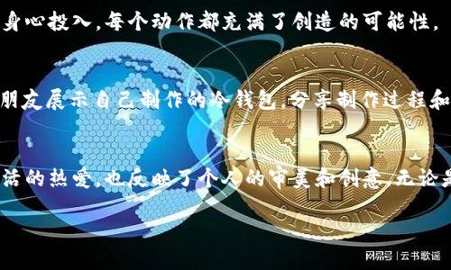   如何制作简单又漂亮的冷钱包折纸，轻松实现创意创作 / 

 guanjianci 冷钱包, 折纸, 手工艺, DIY /guanjianci 

什么是冷钱包折纸？
冷钱包折纸是一种结合了传统折纸技艺与现代实用性的手工艺术。它不仅美观，而且实用。这样的折纸钱包可以用来存放现金、信用卡、名片等小物件。冷钱包的设计通常估算得非常简约，却又能展现出多样的美感。通过巧妙的折叠和设计，这种折纸钱包可以在短时间内轻松制作出来，适合各个年龄段的人。

折纸的魅力
折纸作为一种古老的民间艺术，源于中国，后来传播到世界各地。它不仅仅是一种手工活动，更是一种艺术表现形式。折纸的魅力在于它的无限可能性。通过简单的几步折叠，手中的纸张就能够变成各种形状、艺术品，甚至是实用的生活用品，如冷钱包。

准备材料
制作冷钱包折纸所需的材料非常简单。首先，一张合适大小的纸张是最基本的。我们可以选择彩色纸、牛皮纸或者是一些印刷精美的纸张。建议从A4纸开始，方便折叠和操作。此外，你还需要一把裁纸刀或者剪刀，方便在折叠后修整边角。如果希望制作出更为精致的效果，可以配合一些装饰物，如贴纸、印章等。

基本折纸步骤
下面，我们将通过几个简单的步骤来制作一个冷钱包的模型。这个钱包设计简单，便于记录，不需要复杂的技巧，适合初学者。

h4步骤一：选择纸张/h4
选择你喜欢的纸张。可以选择颜色鲜艳的，或者有独特图案的。这会使你制作出来的钱包更加个性化。

h4步骤二：对折纸张/h4
把纸张纵向对折，再打开。接下来再进行横向对折，然后再次打开。这些折痕作为后续折叠的指导线。

h4步骤三：进行侧边折叠/h4
将纸张的两侧向中间折叠，使其边缘与中心折痕对齐。这样，纸张的上半部分就形成了钱包的顶部。

h4步骤四：制作钱包内部/h4
将纸张的底部向上折叠，形成钱包的底部。确保这个折叠的高度适中，以便能放入信用卡和钞票。

h4步骤五：固定结构/h4
可以使用胶水或透明胶带固定折叠部分，确保钱包的结构稳固。也可以在这个步骤时加入一些装饰元素，比如贴上小标签或者贴纸，让钱包看起来更有个性。

个性化装饰
在冷钱包折纸完成后，你可以根据自己的喜好进行各种个性化装饰。比如，可以在钱包外部画上图案，或者贴上一些与自己相关的特殊标志。此外，还可以使用手工丝带、钮扣等装饰品为钱包增添一些立体感。

冷钱包的多功能性
完成的冷钱包不仅可以用来存储现金和卡片，还可以用作小物件收纳。比如说，家庭出门时，可以用来存放钥匙、耳机或者小零食等。这种折纸钱包轻便易携带，非常适合日常生活中的不同场合使用。

如何让折纸冷钱包更耐用？
虽然纸制钱包相对较脆弱，但你可以通过一些方法使其更加耐用。首先，使用较厚的纸张，比如说牛皮纸，能增强钱包的耐用性。同时，考虑将钱包外层进行适当的涂层处理，比如使用透明的封边胶水，既可防水又能增强纸张的寿命。此外，折纸钱包最好在使用时避免放置过多重物，以免撕裂或损坏。

为什么选择冷钱包折纸？
选择制作冷钱包折纸并不仅仅是为了实用，更多的是体验到折纸过程中的乐趣和创造力。折纸是一种可以减压的活动，能够让人全身心投入，每个动作都充满了创造的可能性。

活动建议与分享
如果你喜欢折纸，为什么不与朋友或家人一起参与这个活动呢？组织一个折纸聚会，大家可以聚在一起，分享折纸的乐趣。你可以向朋友展示自己制作的冷钱包，分享制作过程和技巧。也可以进行一个小比赛，看谁能够制作出最具创意的冷钱包。

总结
冷钱包折纸是一项简单又有趣的手工艺活动。通过几步简单的折叠，我们可以创造出既实用又美观的钱包。它不仅体现了我们对生活的热爱，也反映了个人的审美和创意。无论是作为个人使用，还是作为礼物送给朋友，冷钱包折纸都充满了生活的温暖和乐趣。

让我们一起动手制作冷钱包折纸，感受手工艺的魅力吧！