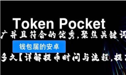思考一个适合推广并且符合的优秀，聚焦关键词带来的具体成果

提币到钱包需要多久？详解提币时间与流程，提高你的效率
