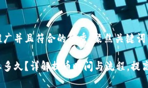 思考一个适合推广并且符合的优秀，聚焦关键词带来的具体成果

提币到钱包需要多久？详解提币时间与流程，提高你的效率