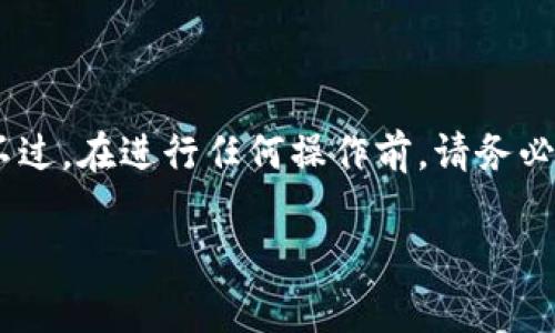 提现比特币（BITP）到银行卡的操作流程涉及多个步骤，以下是一些常见的方法和注意事项，希望对你有所帮助。

### 步骤一：选择交易平台
首先，你需要选择一个支持比特币提现到银行卡的交易平台。常见的交易平台包括币安（Binance）、Coinbase、火币（Huobi）、OKEx等。在选择平台时，请确保它们有良好的声誉，用户评论积极，并具有适合你所在地的提现选项。

### 步骤二：注册并完成身份验证
在平台上注册账户后，你需要完成身份验证（KYC）。这通常涉及上传身份证件和地址证明，以确保你是合法用户。完成验证后，你的账户将获得更高的提现额度。

### 步骤三：将比特币转换为法币
在提现之前，你需要将你的比特币转换为法币。大多数交易平台提供了将比特币兑换成美元、欧元等法币的选项。进入交易界面，选择比特币（BTC）与所需法币的交易对，输入兑换金额，确认交易。

### 步骤四：提取法币到银行卡
成功将比特币兑换为法币后，可以进行提现。找到“提现”或“提款”选项，选择银行卡作为提现方式。输入你希望提现的金额、银行卡信息等必要信息，并确认提现请求。

### 步骤五：等待处理
提交提现请求后，平台会处理你的请求。不同平台的处理时间不同，可能需要几小时到几天不等。你可以在账户中查看提现状态，或者联系客服获取帮助。

### 注意事项
在提现过程中，有几个事项需要注意：
ul
    listrong手续费：/strong每个平台的提现手续费不同，请提前了解。/li
    listrong限额：/strong很多平台对提现金额有上限，特别是没有完成全部身份验证的情况下，请确保你了解相关规定。/li
    listrong安全性：/strong选择安全性高的平台，开启双重验证，确保账户安全。/li
    listrong汇率变化：/strong数字货币的价格波动很大，提现时请关注汇率的变化。/li
/ul

### 总结
提现比特币到银行卡并不是复杂的过程，只要选择合适的平台并完成相关流程，就能轻松实现。不过，在进行任何操作前，请务必确保理解每一个步骤，以避免不必要的损失。 

希望以上信息能帮到你，如果你还有其他问题，随时欢迎询问！