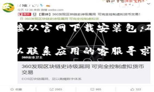 看起来您提到的“b特派安卓不能下了”可能是在讨论一个特定的安卓应用或服务的问题。为了解决这个问题，您可以尝试以下步骤：

1. **检查网络连接**：确保您的设备已经连接到互联网。有时网络不稳定可能导致应用无法下载。

2. **重启设备**：尝试重启您的安卓设备，这可以帮助解决很多临时性的问题。

3. **清理缓存**：前往设备的“设置”  “应用”中查找相关应用。点击进入后，选择“存储”，然后尝试清理缓存和数据。

4. **检查存储空间**：确保您的设备有足够的存储空间。前往“设置”  “存储”中查看可用空间。

5. **更新系统**：确保您的安卓系统是最新的。有时应用的更新需要最新版本的系统支持。

6. **访问官方网站**：如果应用有官网，您可以尝试直接从官网下载安装包，确保下载的是官方版本。

7. **联系客服**：如果上述方法都无法解决问题，您可以联系应用的客服寻求帮助。

如果您提供更多信息，我可以为您提供更具体的建议。