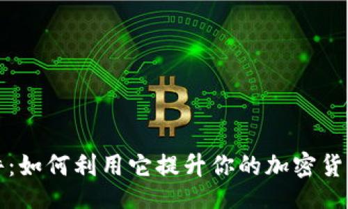 xml
比特派插件：如何利用它提升你的加密货币管理效率