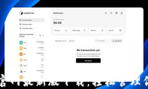 
比特派钱包官网最新版下载：轻松管理你的数字资产