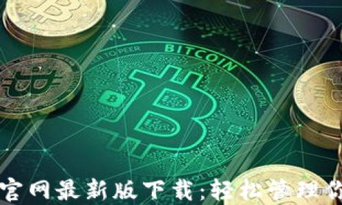 
比特派钱包官网最新版下载：轻松管理你的数字资产