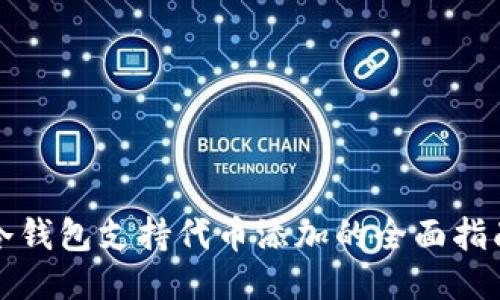 冷钱包支持代币添加的全面指南