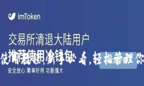 Bitpie钱包使用教程：新手必看，轻松管理你的数字资产