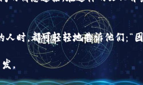 因为我是丘比特派来遇你的缘分：探讨爱情的真谛与心理学
爱情, 缘分, 心理学, 关系/guanjianci

引言：丘比特与爱情的连接
在古老的神话中，丘比特是爱情与欲望的化身。他手中的金箭，可以让两人坠入爱河。这一意象深深扎根于我们的文化中，让我们相信爱情是命中注定的事情。当我们说“我是丘比特派来遇你的”时，意味着一种特殊的缘分和际遇。

丘比特的象征意义
丘比特作为众多文化中的神祇，久以来以其令人无法抗拒的存在影响着我们的情感生活。他不仅仅是爱情的代表，还是我们内心深处渴望被爱的象征。每个人都希望能找到那个与自己灵魂相契合的人，而丘比特的故事恰恰为这一渴望增添了传奇色彩。

缘分：宇宙的安排
缘分，或许是最神秘的情感法则。我们常常会在生活中听到“缘分”这个词。当我们与某人第一次相遇，产生心灵共鸣，那种感觉就像有某种力量在引导着我们。科学上也有研究表明，人们之间的情感联系有时超越了简单的社交互动。在许多情况下，一个微小的决定，可能会导致完全不同的结果。这就像是命运的安排。

心理学视角看爱情
从心理学的角度来看，爱情是一种复杂的情感体验。爱情不仅仅是生理反应，还包括社会、文化和心理因素。有关研究表明，爱情可以激活大脑中与愉悦相关的区域，释放多巴胺和催产素等化学物质，使人感到快乐和满足。这些科学依据为我们理解和体验爱情提供了可靠的支持。

爱情的不同阶段
爱情的旅程不是一成不变的。它经历了激情、亲密和承诺等不同阶段。刚开始的火花四射，随后逐渐转入稳定期。每一个阶段都有其独特的魅力和挑战。在初期的热情中，人们常常被对方的外貌、性格所吸引。而在情感逐渐深化后，伴随而来的则是对彼此理解和包容的需求。

如何在爱情中维护关系
在爱情中，伴侣之间的沟通至关重要。有效的沟通可以促进理解，消除误会。倾听对方的需求和感受，以开放的态度交流，是建立健康关系的基础。同时，给予对方空间和自由，也能让关系更加稳固。爱是相互的，需要双方共同维护。

结语：让丘比特引导我们的爱情
在这个探讨爱情的旅程中，我们感受到丘比特存在的意义。爱情不仅仅是偶然的相遇，而是一系列巧妙而又美妙的安排。我们身边的每一个人，都是我们生命中的贵人。让我们记住，丘比特让我们相遇，而我们需要用心去维护这份珍贵的缘分。

实际案例
在日常生活中，我们不乏看到爱情的奇迹。有些人可能在咖啡馆偶遇，有些人可能在朋友聚会上相识。都在让人不经意的瞬间，产生深厚的情感。然而，这一切的发生，似乎都是命运的安排。当我们回首往事，或许会感慨万千，这些相遇多么美好。

文化背景下的爱情观
不同文化中的爱情观念各不相同。例如，在东方文化中，“门当户对”是一种传统观念，强调家庭背景的匹配。而在西方文化中，更加强调个体之间的情感连接。在这样的文化背景下，爱情的方式和表现也有着微妙的差异。

总结
爱的确是一种美妙的体验。它让我们感到生命的意义和价值。而丘比特，则是我们相信爱情的那股无形力量。无论身处何地，当我们遇见心仪的人时，都可轻轻地告诉他们：“因为我是丘比特派来遇你的。”让这份缘分绽放最美的光芒。

以上内容透过多个层面，探讨了丘比特与爱情之间的关系，结合心理学和文化背景，使其更具深度和广度。希望能带给读者更深入的思考和启发。